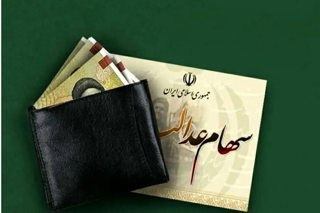 همه چیز درباره واریز سود سهام عدالت در سال 1404